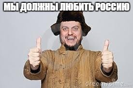 Crazy Russian | МЫ ДОЛЖНЫ ЛЮБИТЬ РОССИЮ | image tagged in crazy russian | made w/ Imgflip meme maker