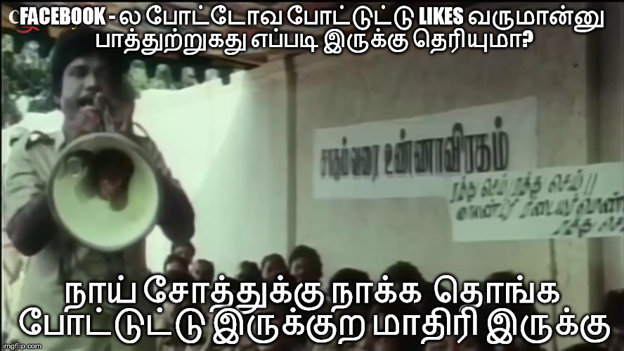 FACEBOOK - ல போட்டோவ போட்டுட்டு LIKES வருமான்னு பாத்துற்றுகது எப்படி இருக்கு தெரியுமா? நாய் சோத்துக்கு நாக்க  தொங்க போட்டுட்டு இருக்குற மாதிரி இருக்கு | image tagged in facebook likes,comments | made w/ Imgflip meme maker